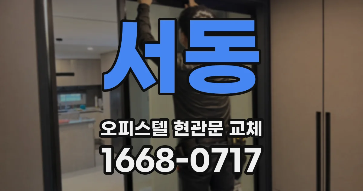 서동 오피스텔 현관문 교체