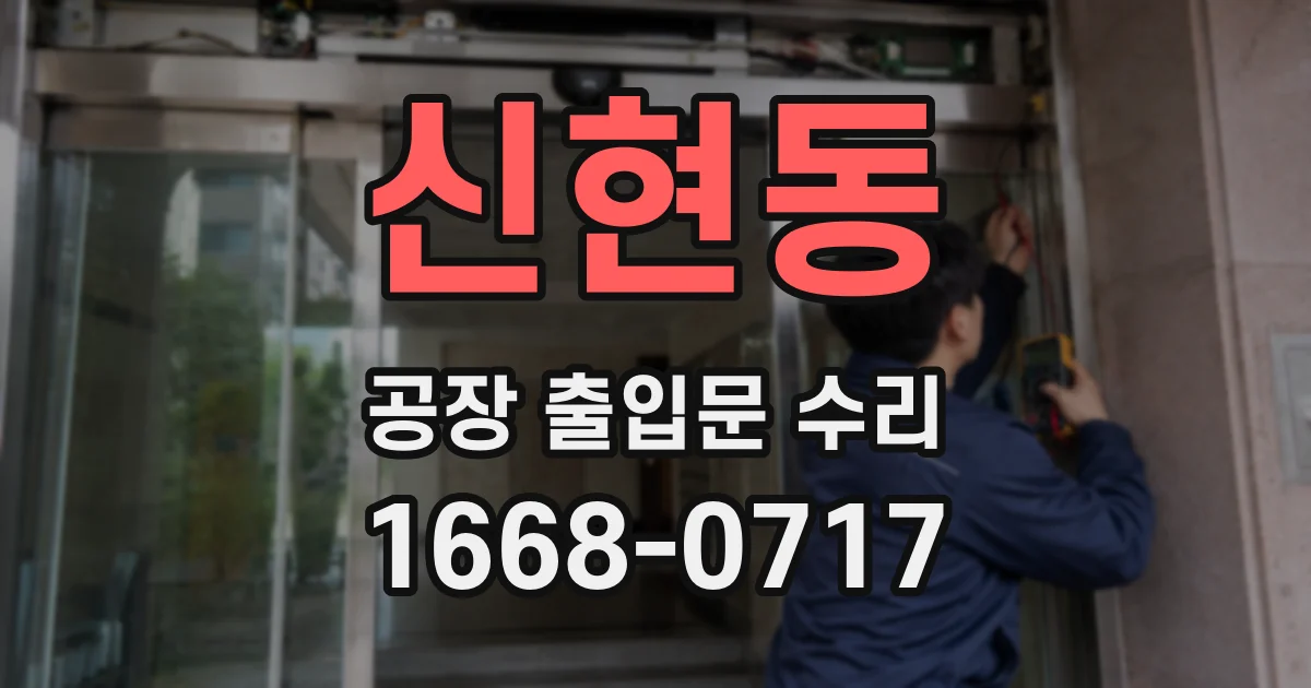 신현동 공장 출입문 수리