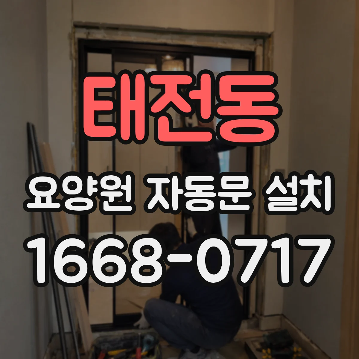 태전동 요양원 자동문 설치