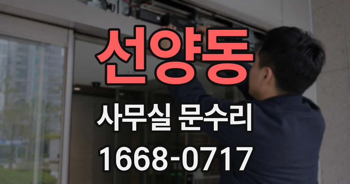 선양동 사무실 문수리