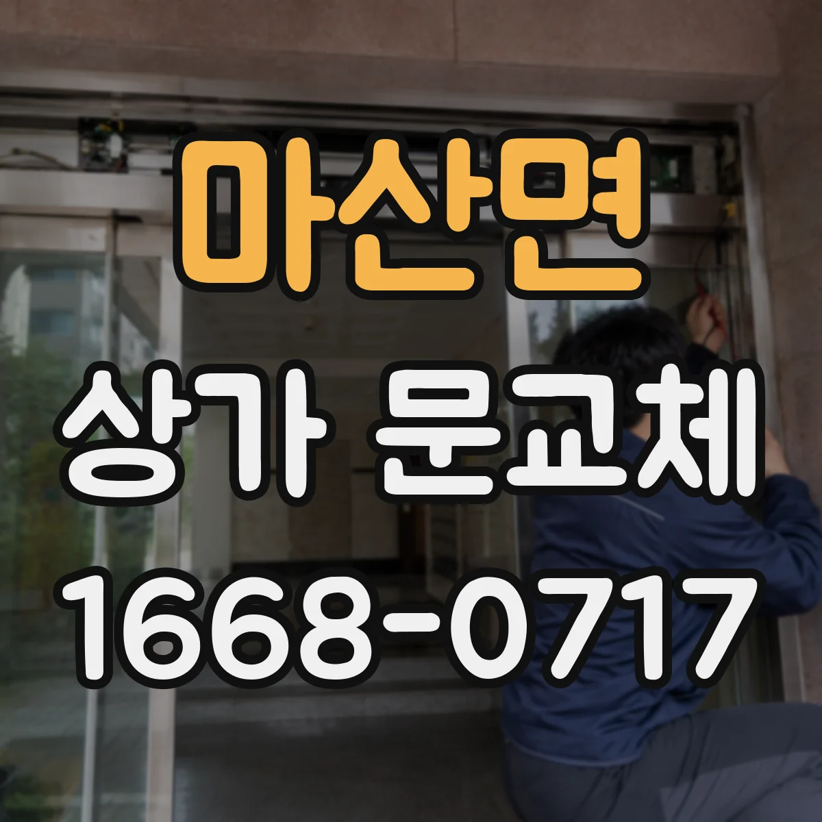 마산면 상가 문교체