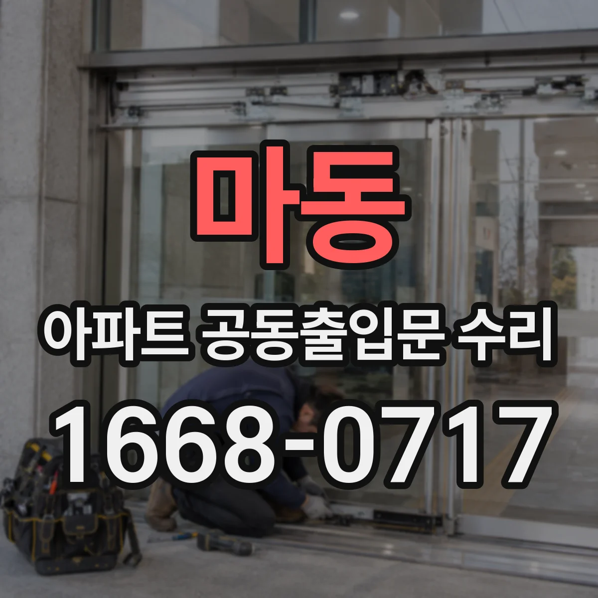 마동 아파트 공동출입문 수리