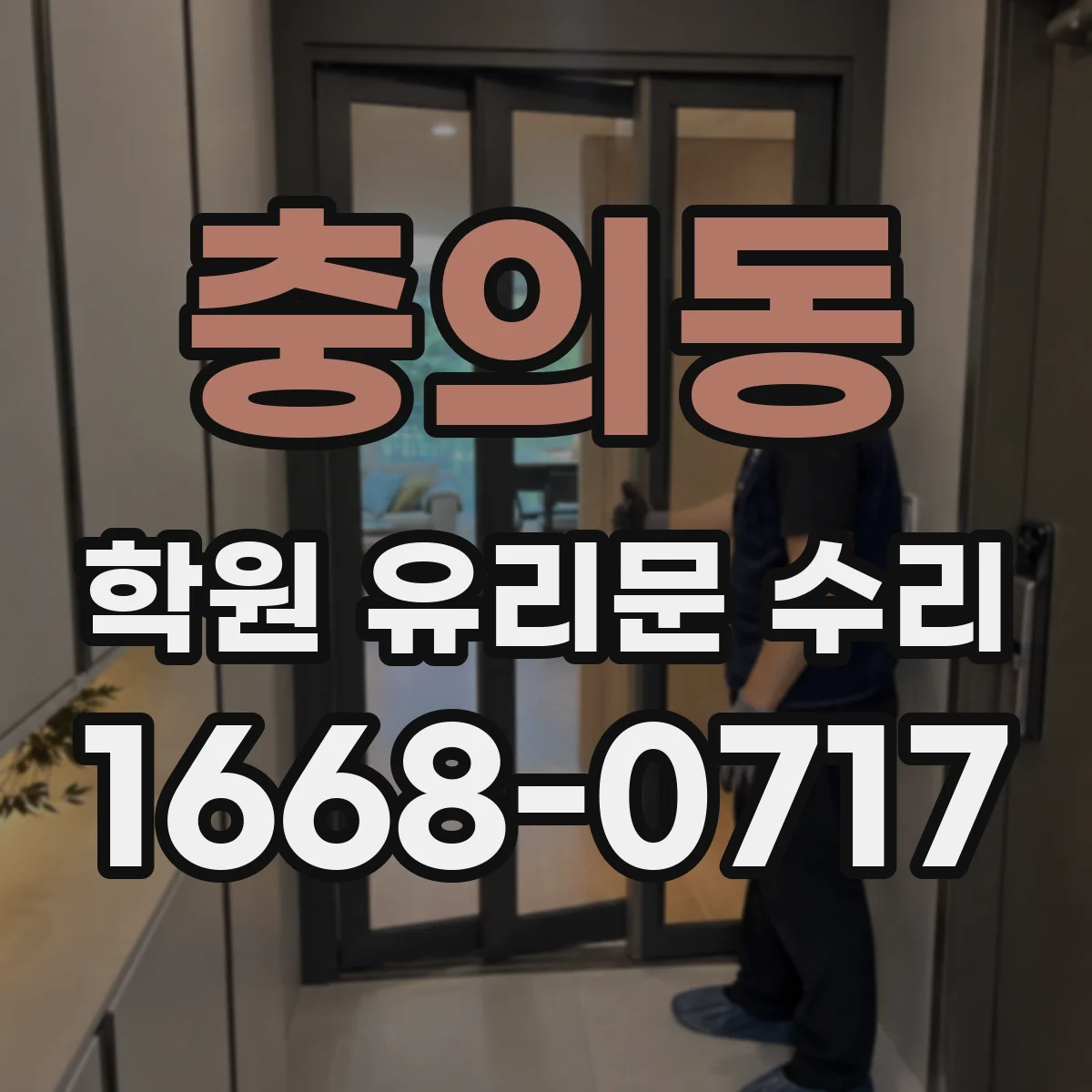 충의동 학원 유리문 수리