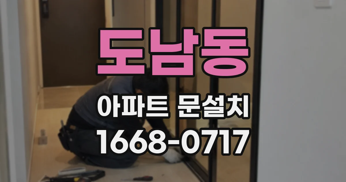 도남동 아파트 문설치