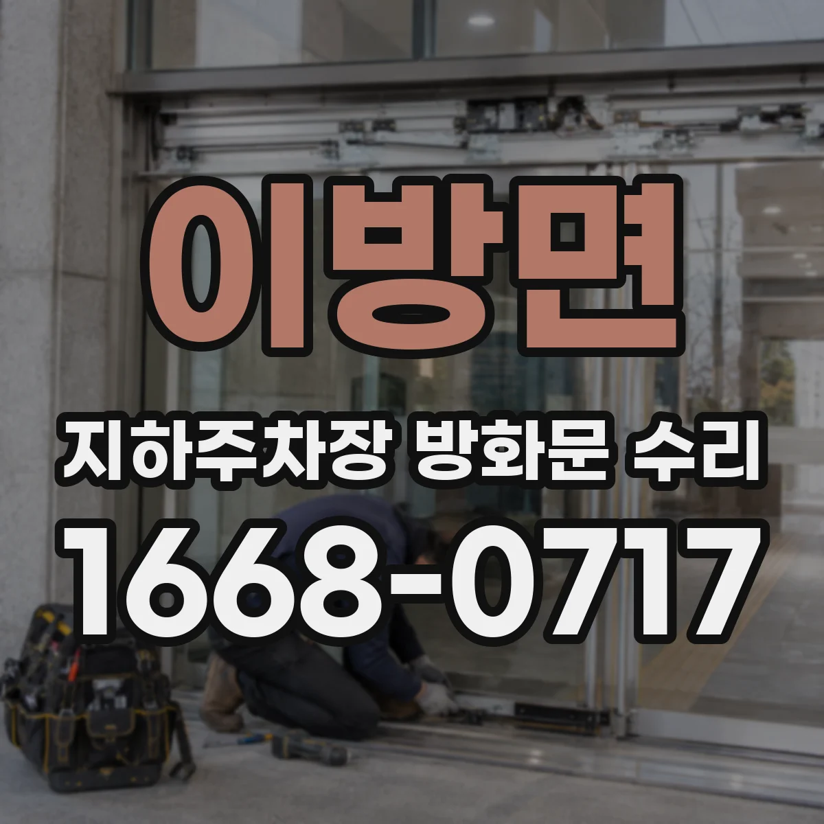 이방면 지하주차장 방화문 수리