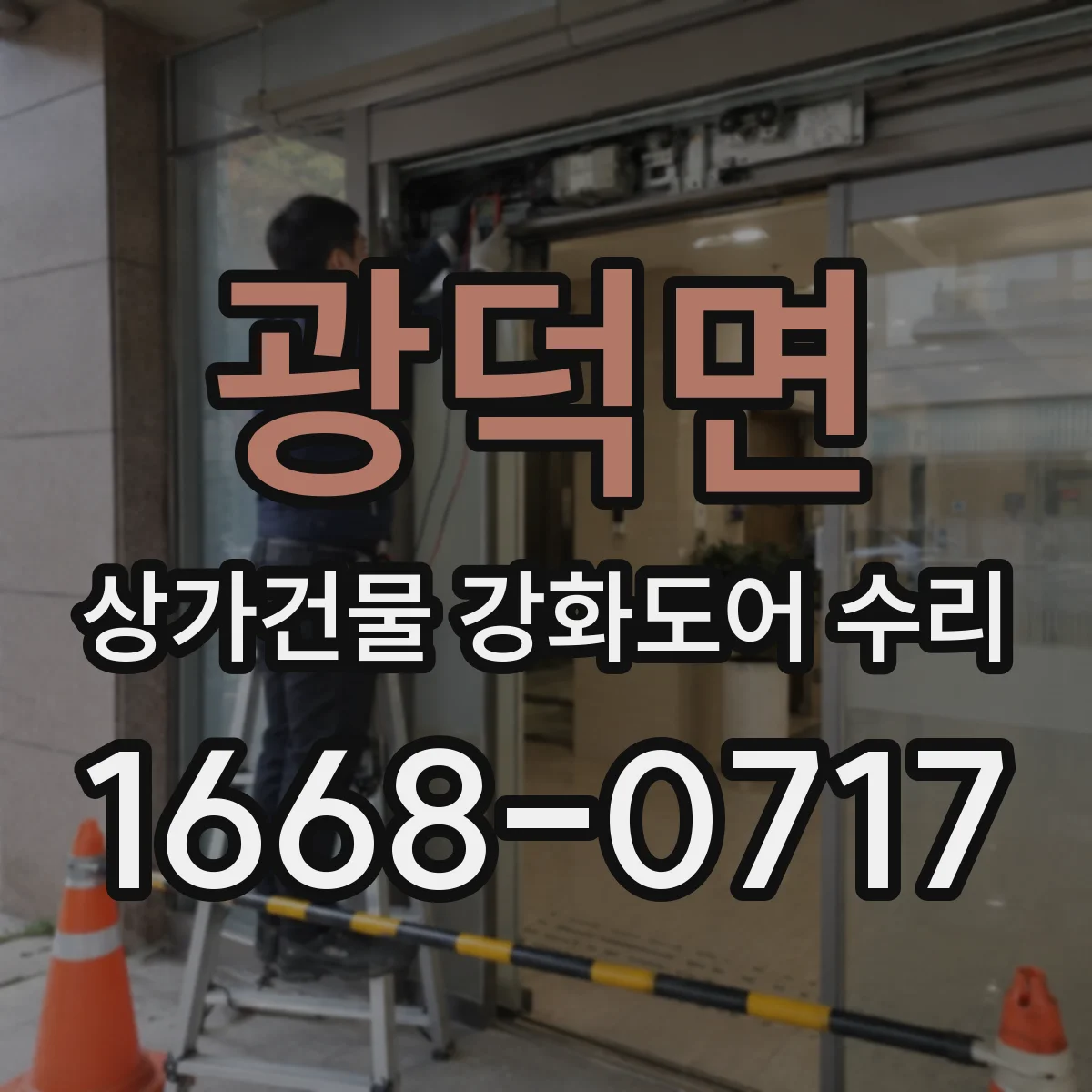 광덕면 상가건물 강화도어 수리