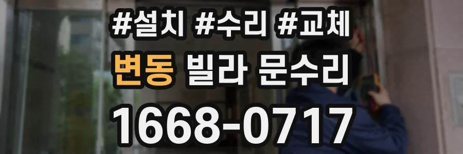 변동 빌라 문수리
