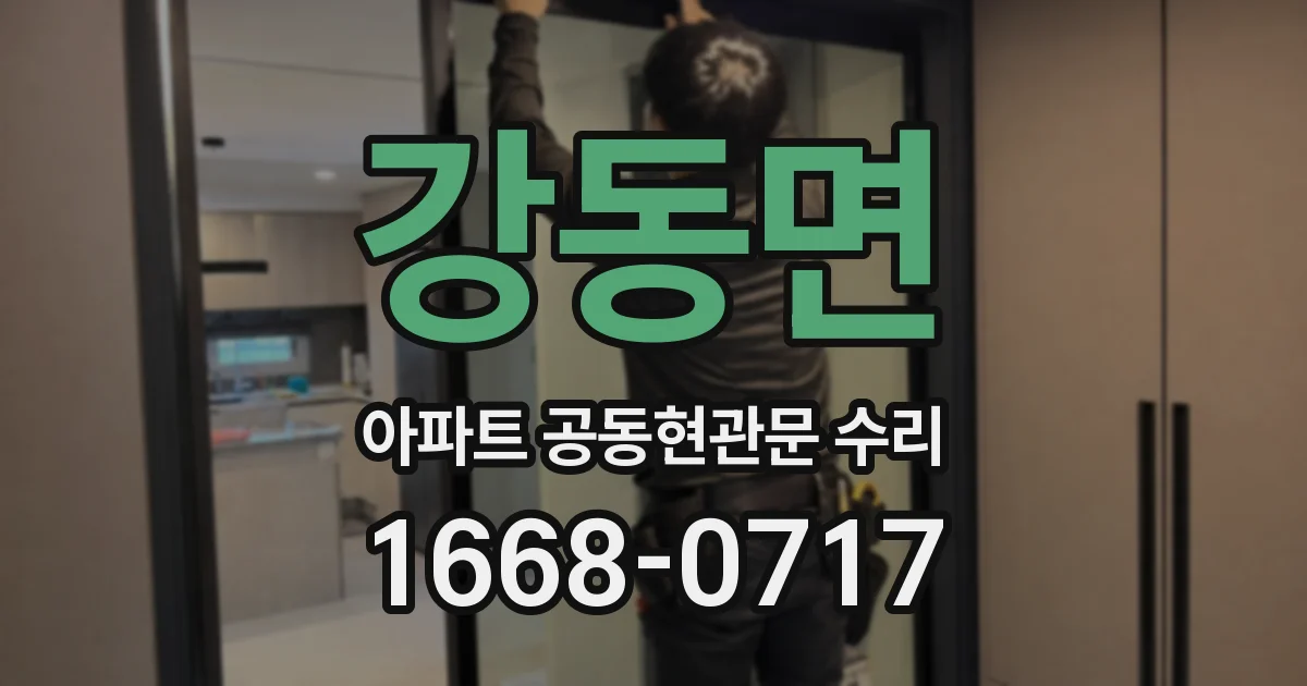 강동면 아파트 공동현관문 수리