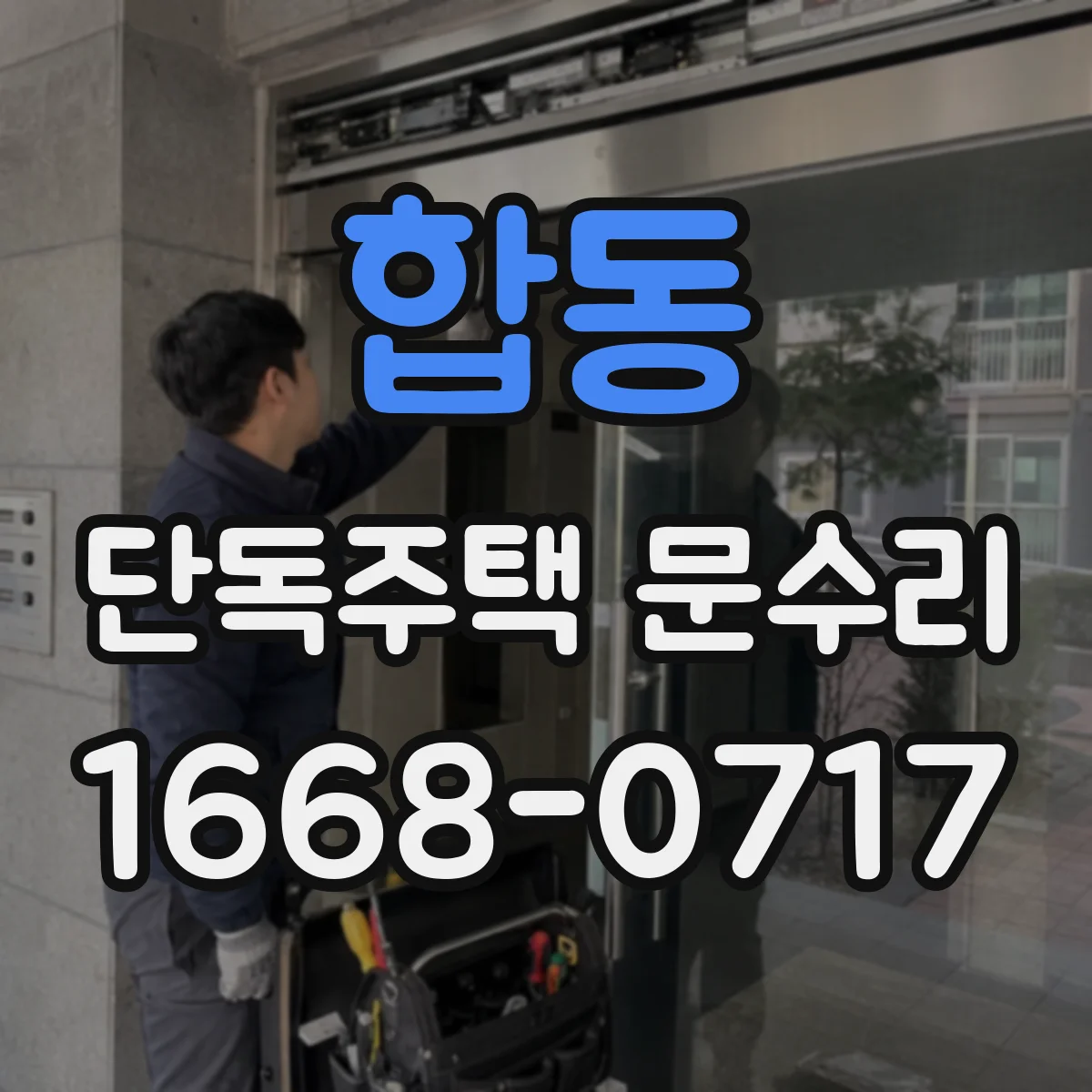 합동 단독주택 문수리