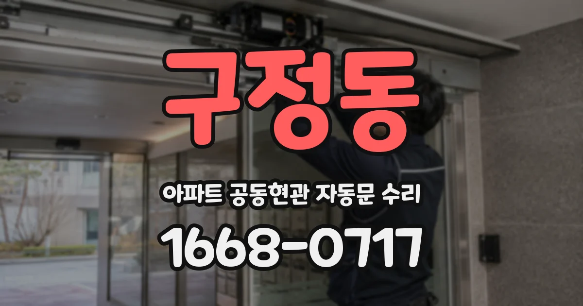 구정동 아파트 공동현관 자동문 수리