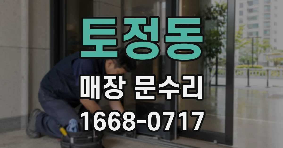 토정동 매장 문수리
