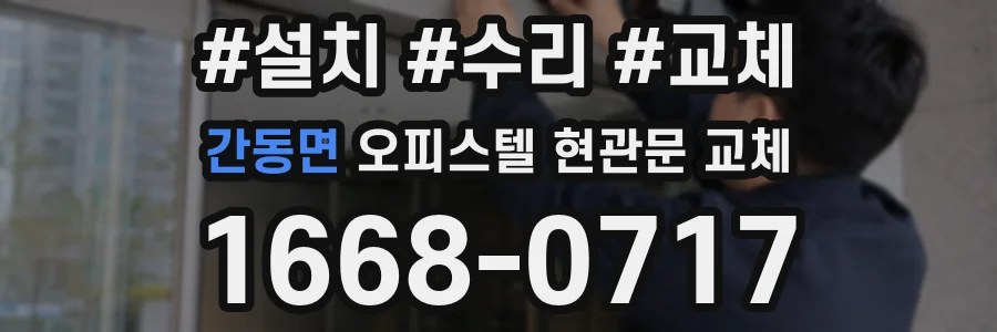 간동면 오피스텔 현관문 교체