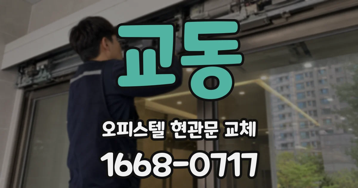 교동 오피스텔 현관문 교체