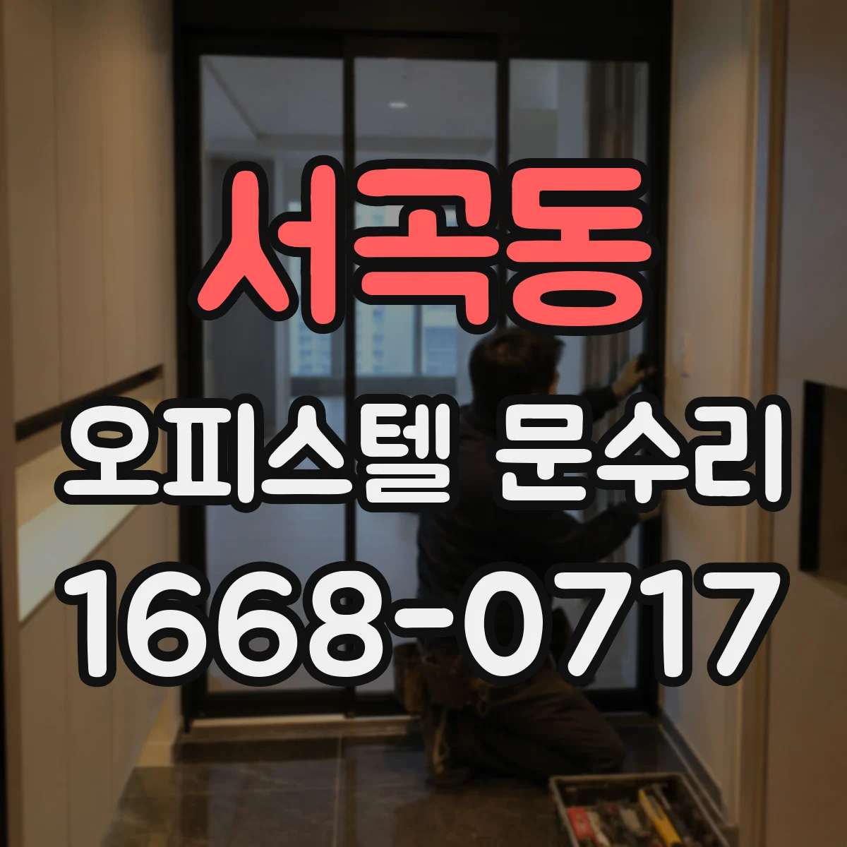 서곡동 오피스텔 문수리 방화문 자동폐쇄장치 작동 상태 점검 방법