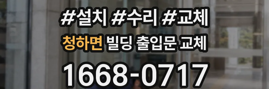 청하면 빌딩 출입문 교체