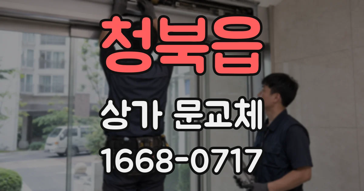 청북읍 상가 문교체