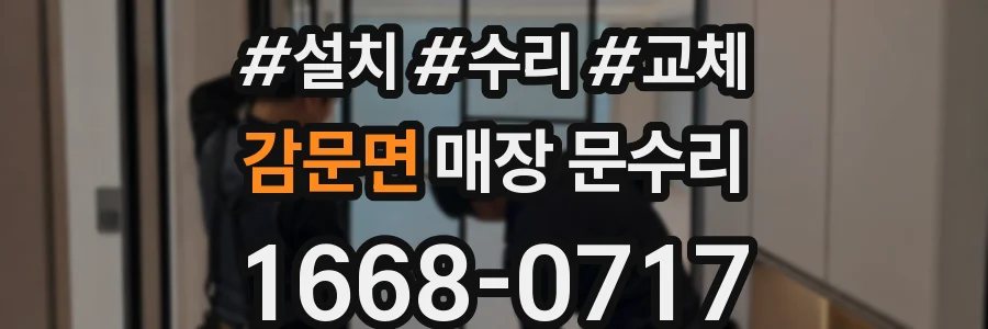 감문면 매장 문수리