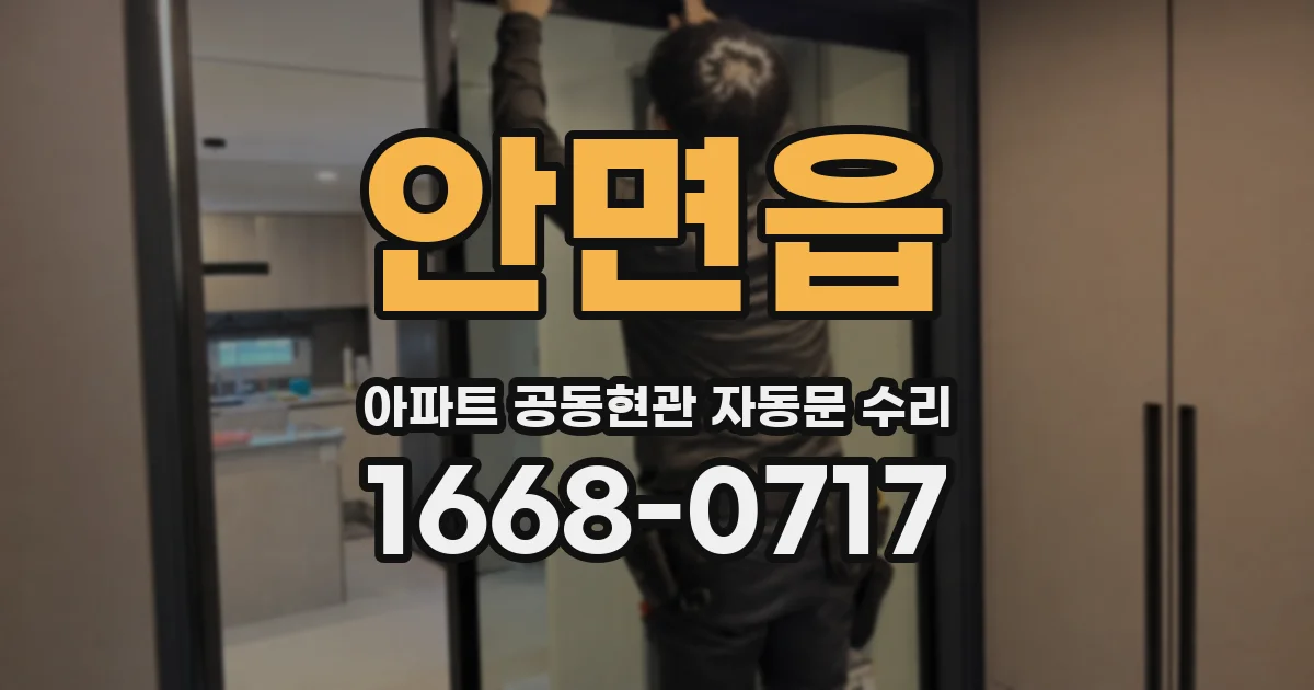 안면읍 아파트 공동현관 자동문 수리