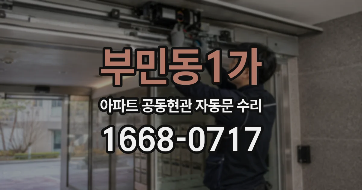 부민동1가 아파트 공동현관 자동문 수리