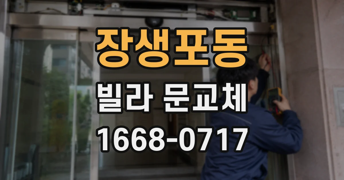 장생포동 빌라 문교체