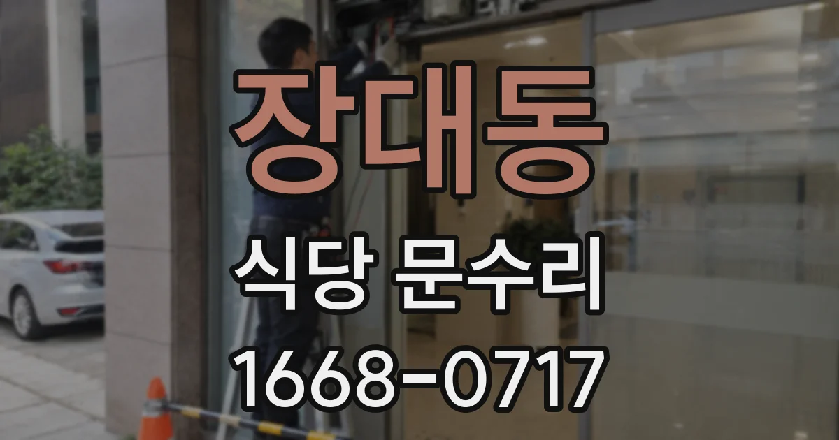 장대동 식당 문수리
