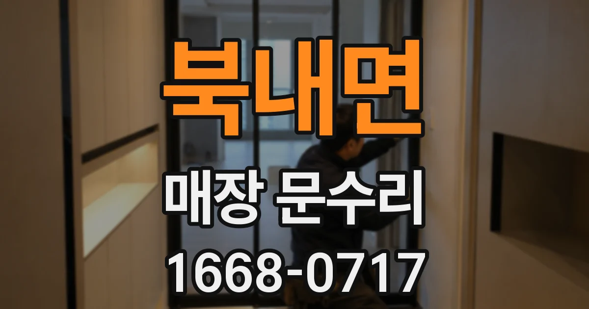 북내면 매장 문수리