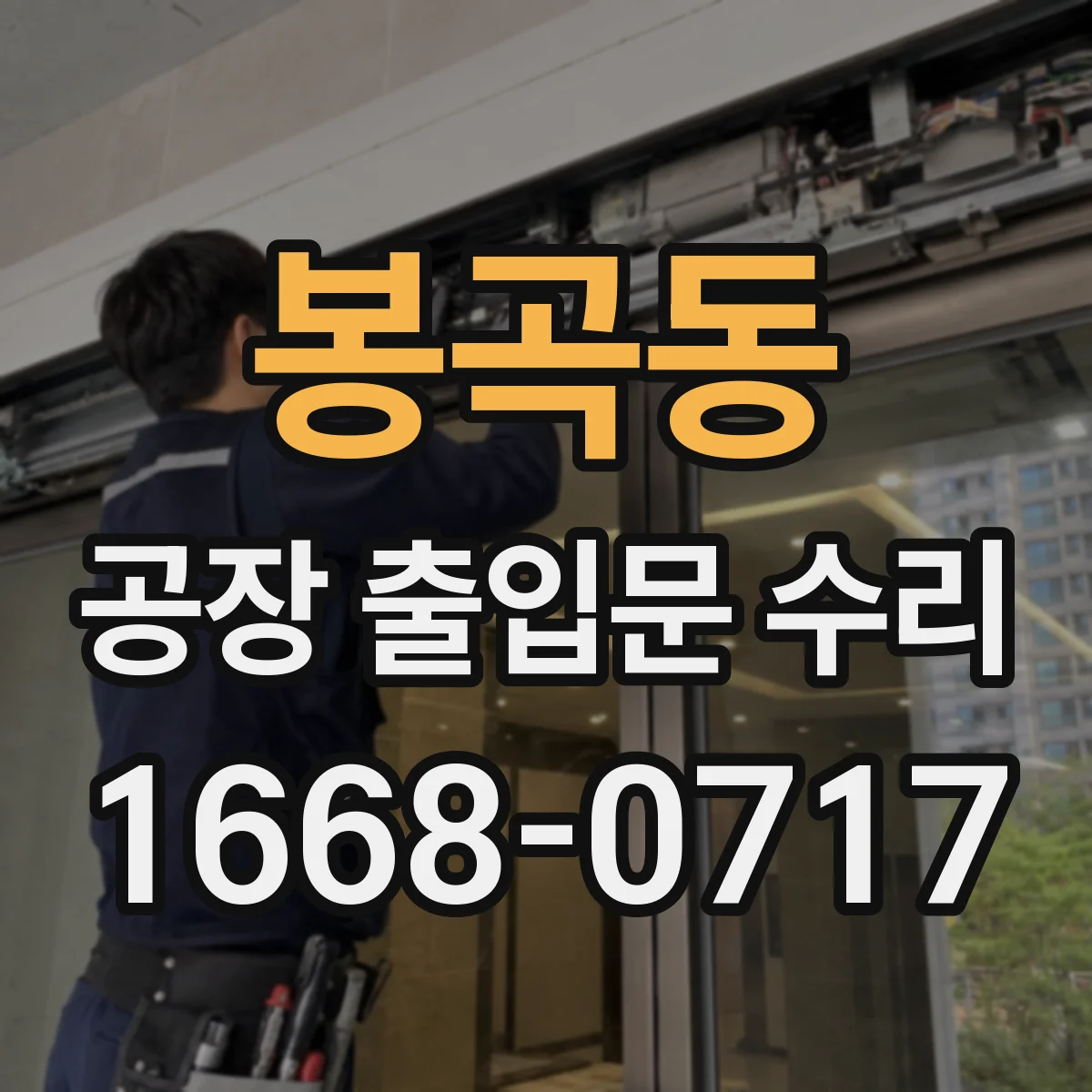 봉곡동 공장 출입문 수리