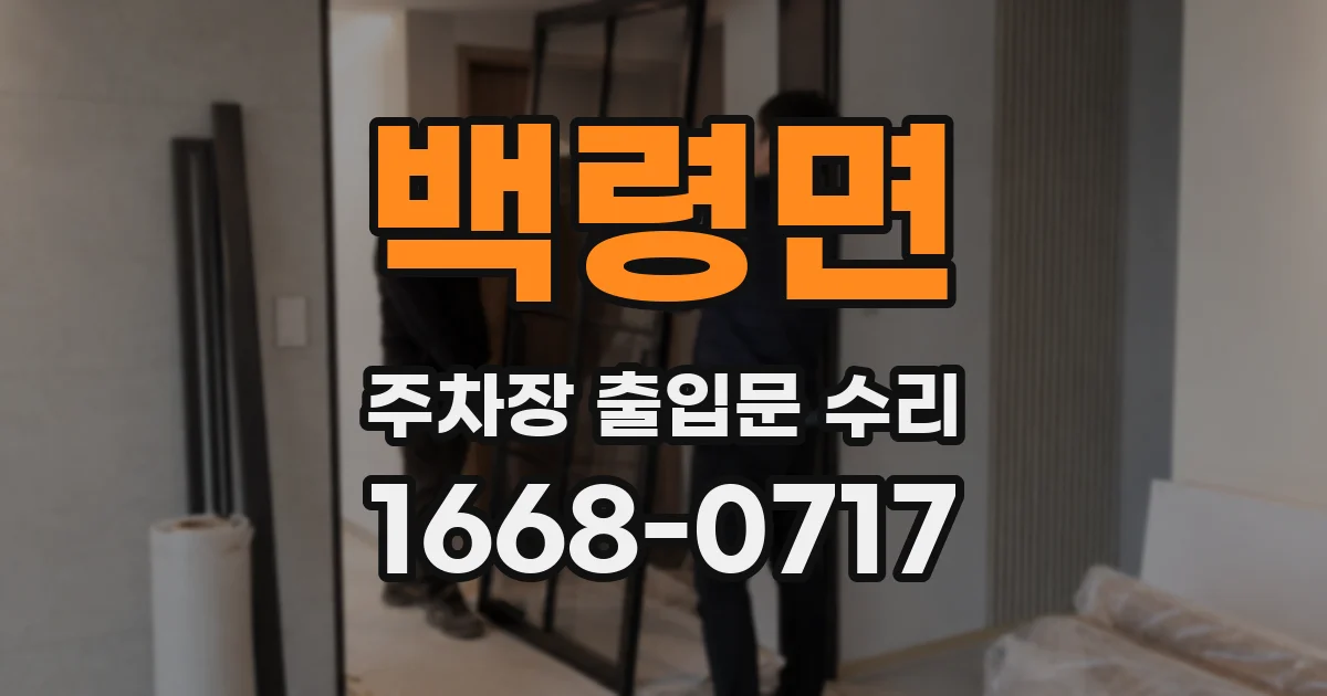 백령면 주차장 출입문 수리
