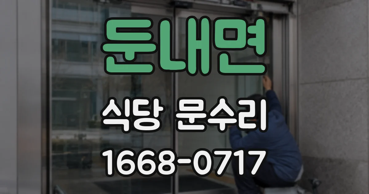 둔내면 식당 문수리