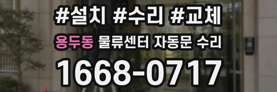 용두동 물류센터 자동문 수리