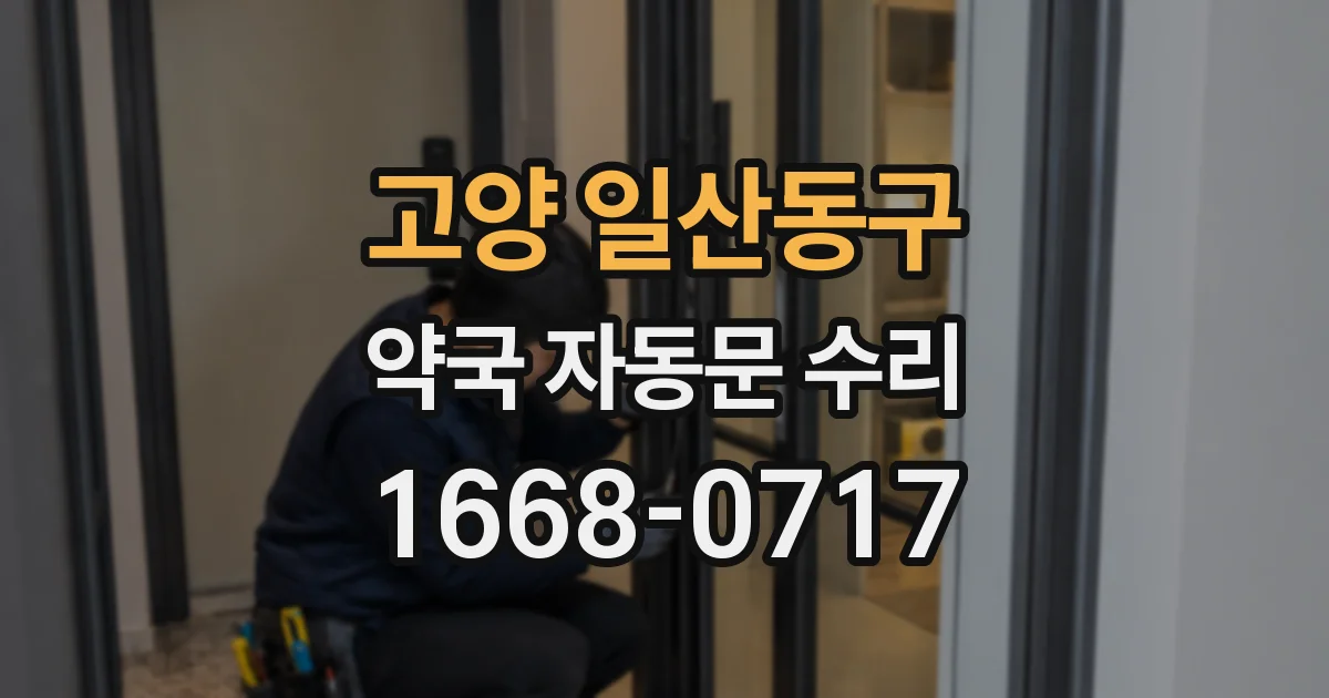 고양 일산동구 약국 자동문 수리