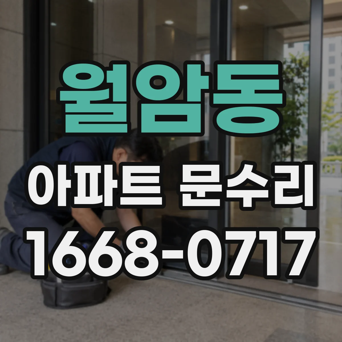 월암동 아파트 문수리