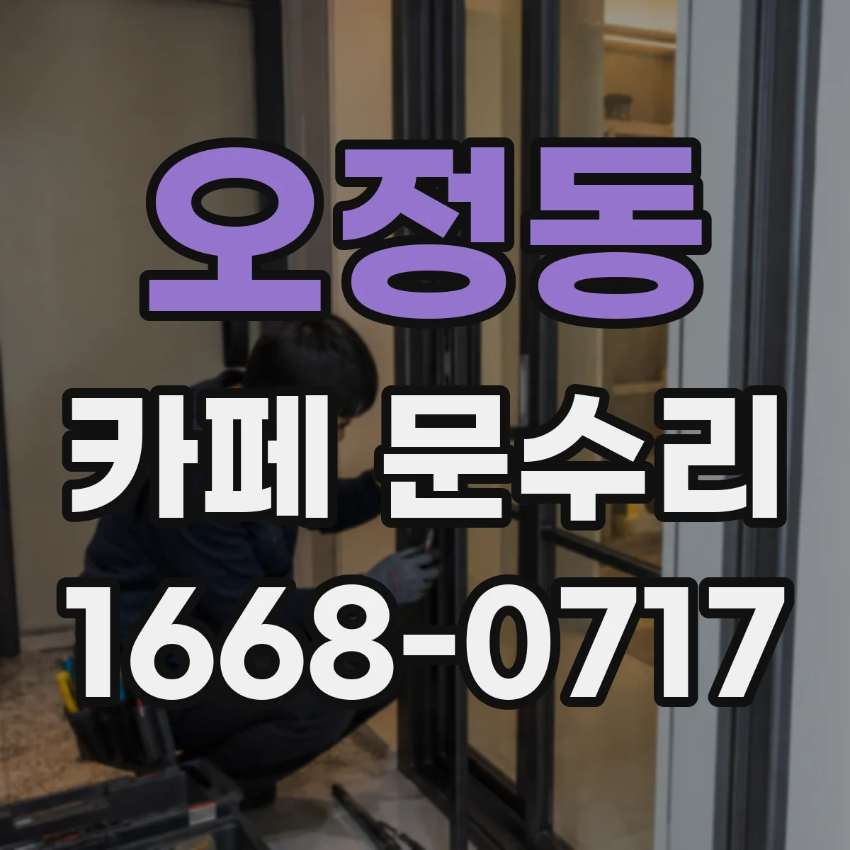 오정동 카페 문수리