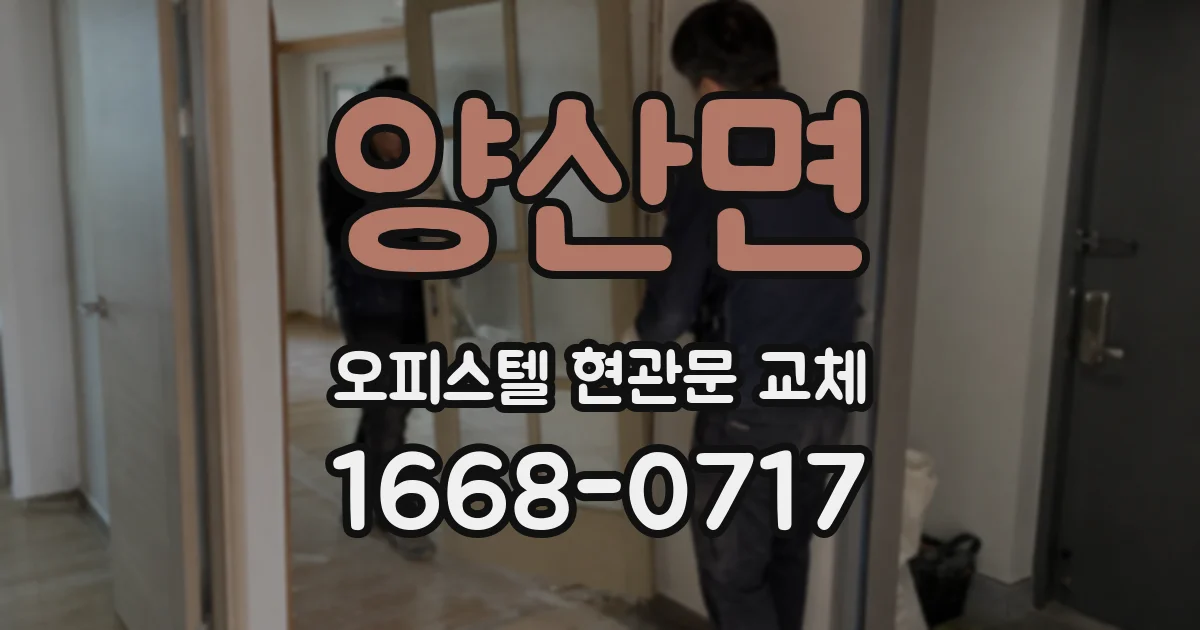 양산면 오피스텔 현관문 교체