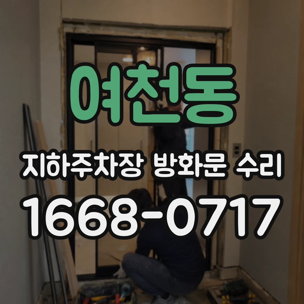 여천동 지하주차장 방화문 수리