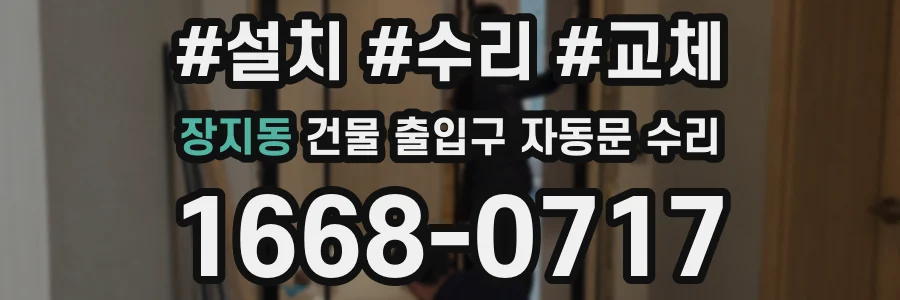 장지동 건물 출입구 자동문 수리