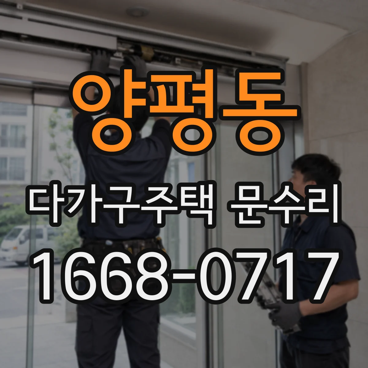 양평동 다가구주택 문수리