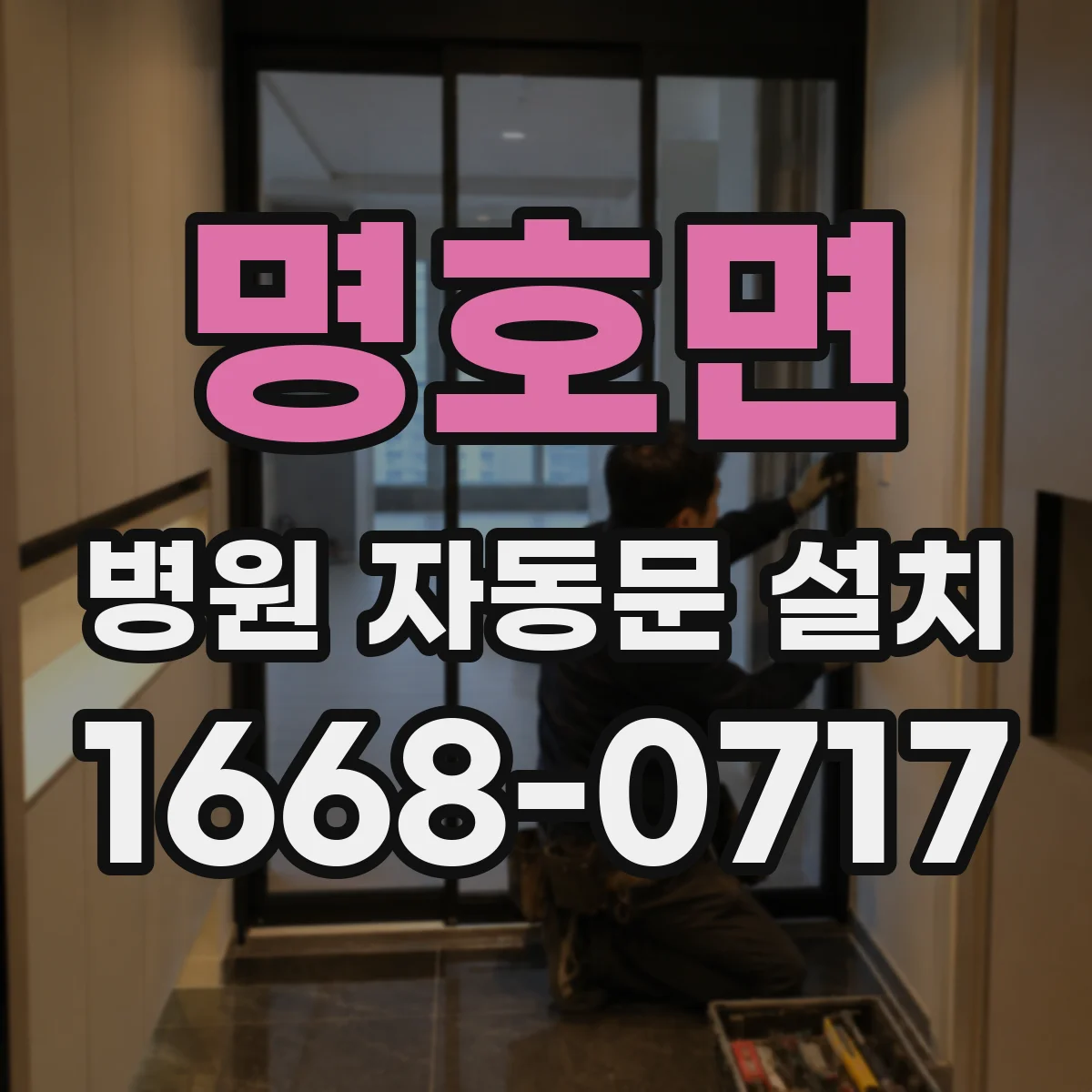 명호면 병원 자동문 설치