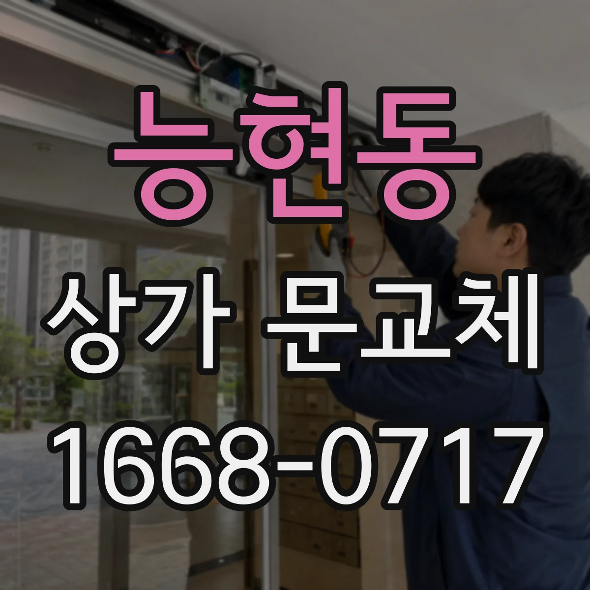 능현동 상가 문교체