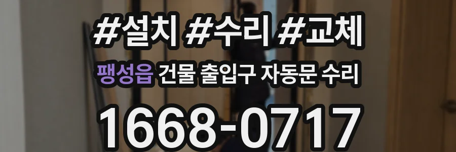 팽성읍 건물 출입구 자동문 수리