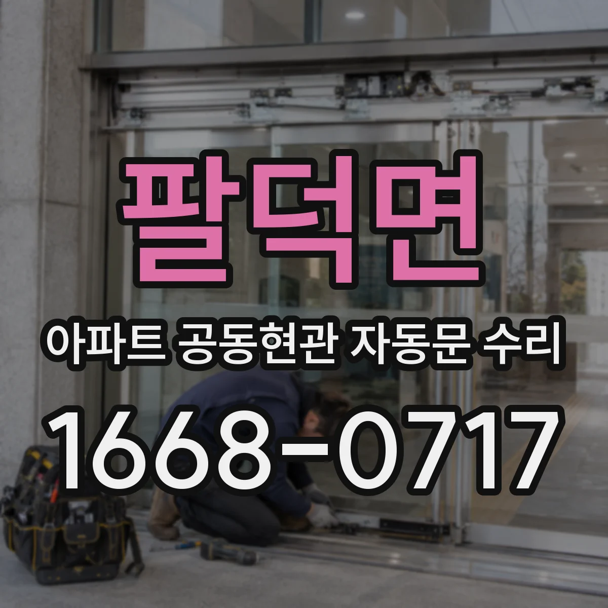 팔덕면 아파트 공동현관 자동문 수리