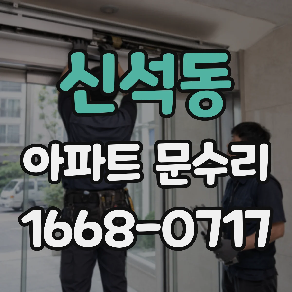 신석동 아파트 문수리 문 닫힘 지연될 때 경첩 조정 방법