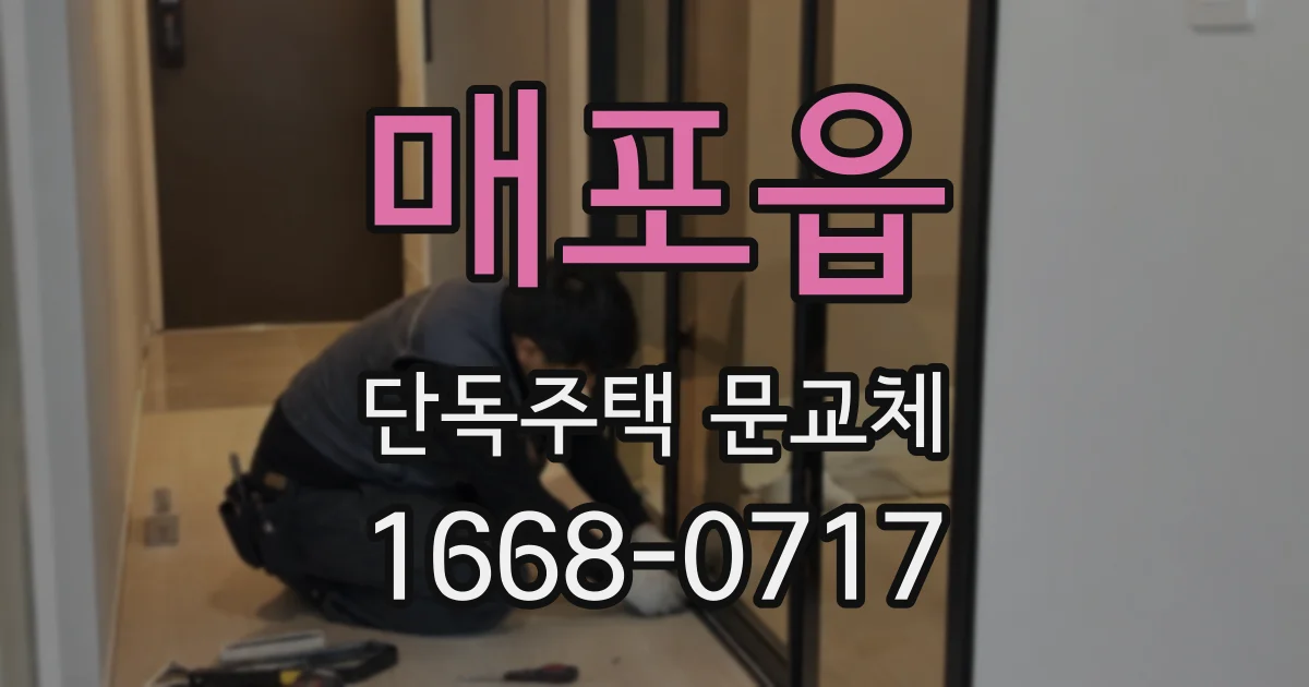 매포읍 단독주택 문교체