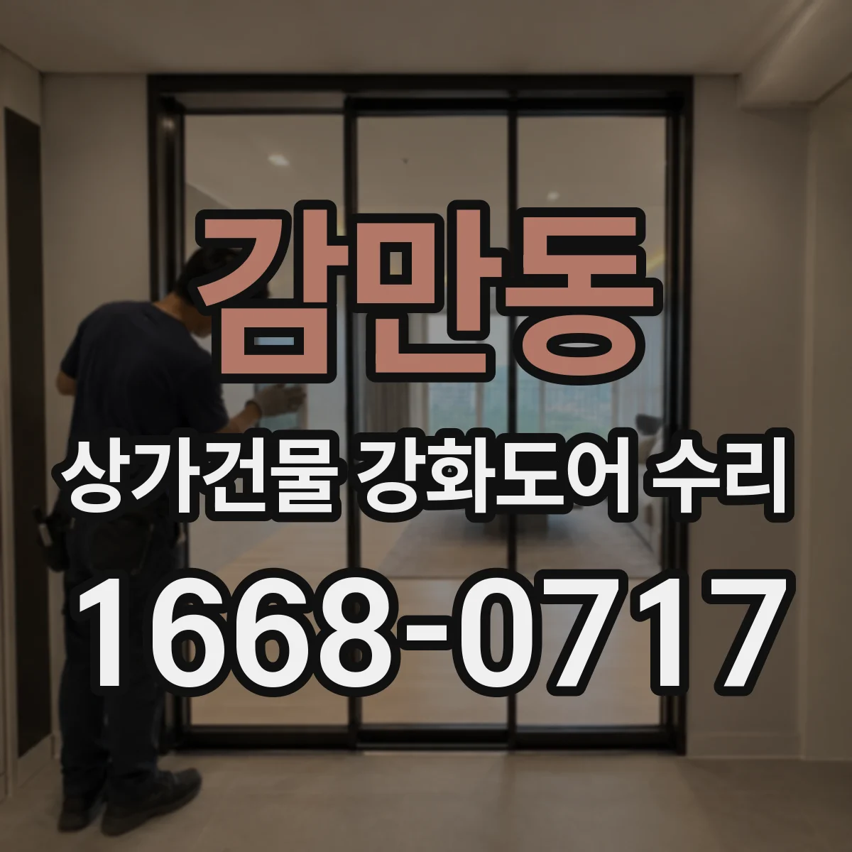 감만동 상가건물 강화도어 수리