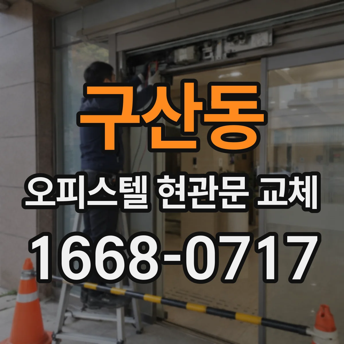 구산동 오피스텔 현관문 교체