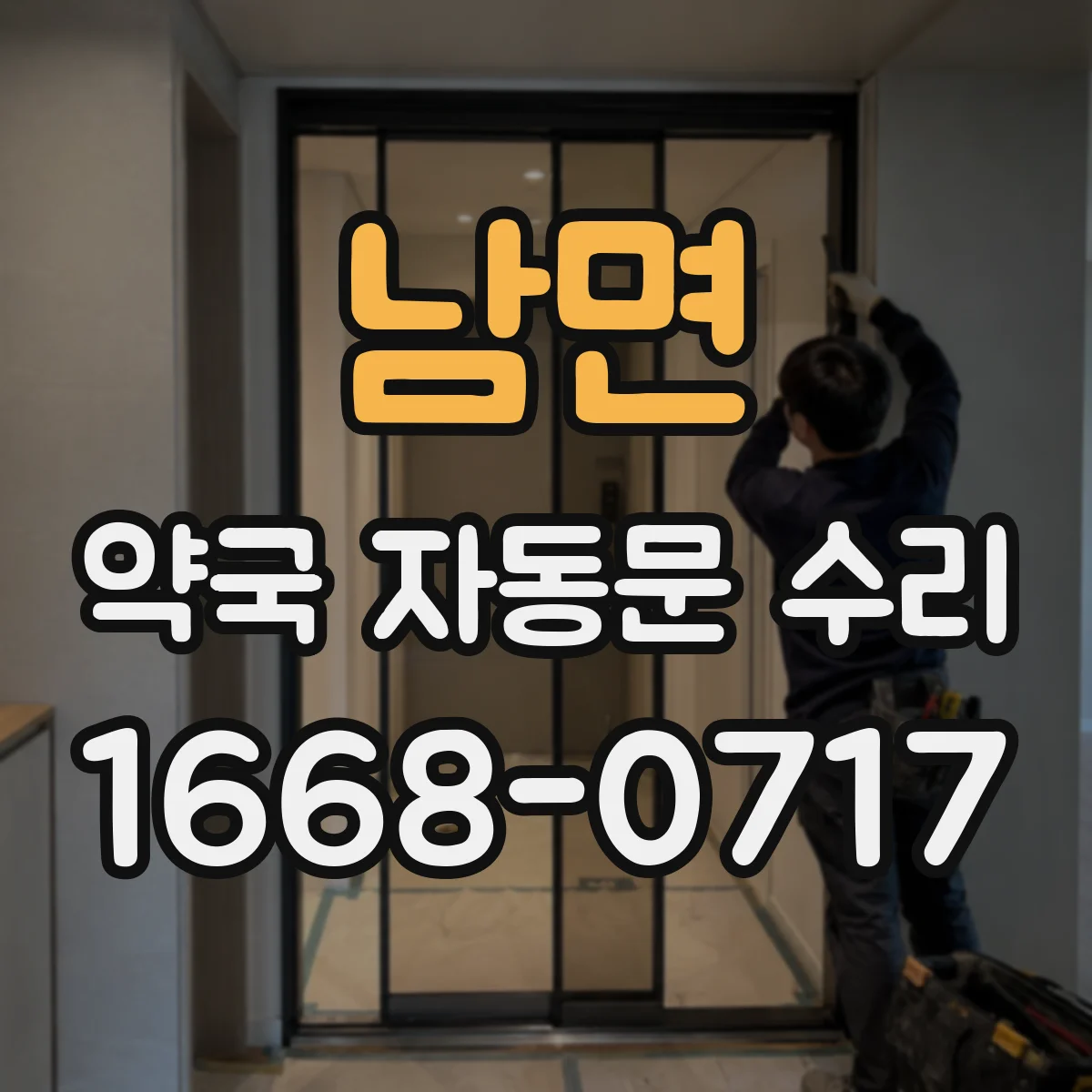 남면 약국 자동문 수리