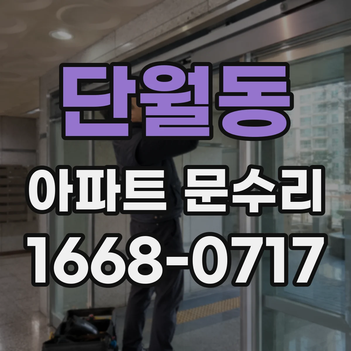단월동 아파트 문수리