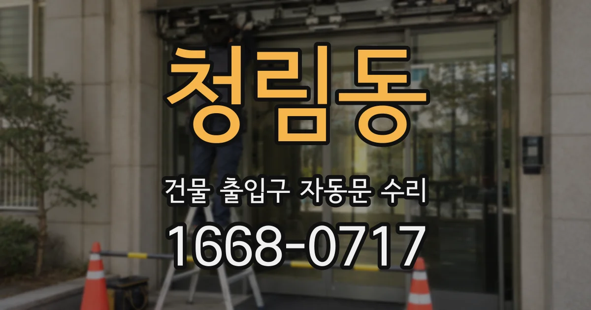 청림동 건물 출입구 자동문 수리