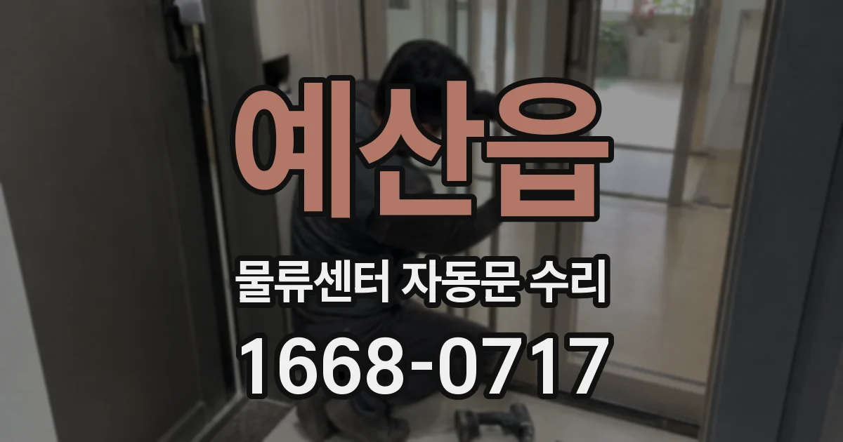 예산읍 물류센터 자동문 수리