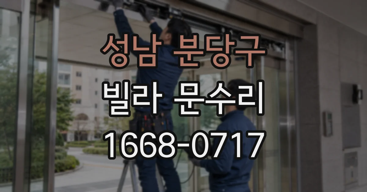 성남 분당구 빌라 문수리